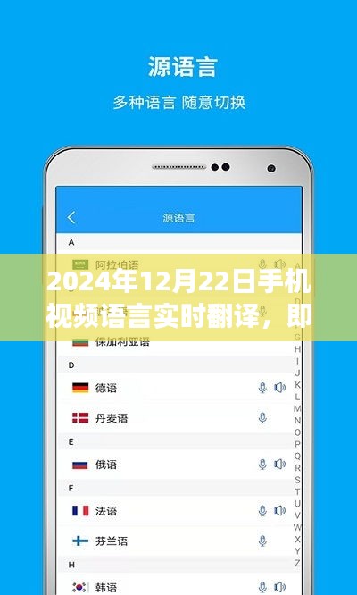 2024年手机视频语言实时翻译功能深度评测，即时联通世界
