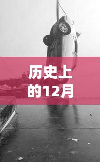 历史上的12月22日沉海高速路况实时直播视频详解与评测