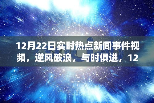 12月22日热点新闻事件视频回顾，自信与成长之旅的逆风破浪