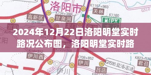 洛阳明堂实时路况公布图下的交通透视与观点碰撞（2024年12月22日）