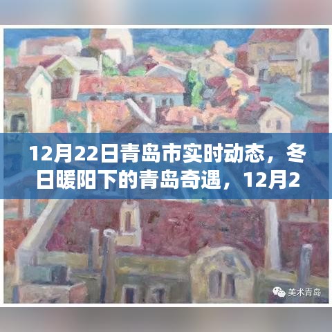 冬日暖阳下的青岛奇遇，12月22日实时动态与温馨日常