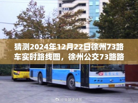 徐州公交73路路线变迁猜想，2024年12月22日实时路线图预测纪实