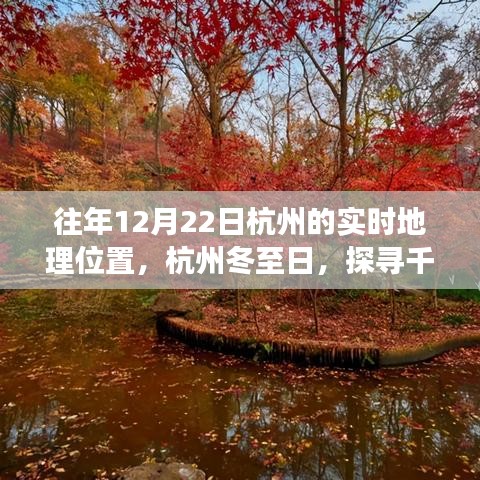 『探寻千年古都杭州，冬至日的地理脉络与往昔回响』