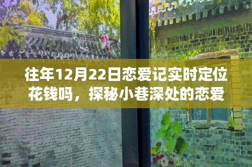 探秘恋爱记，揭秘往年12月22日定位之旅的神秘地点，约会地点不花钱的神秘体验