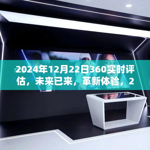 未来已来，全新360实时评估系统在2024年12月22日的革新体验