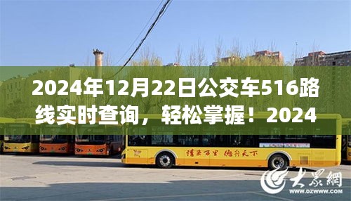 2024年12月22日公交车516路线实时查询指南，轻松掌握最新动态