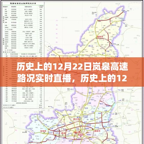 历史上的岚皋高速路况回顾，探寻交通变迁的轨迹与实时直播记录