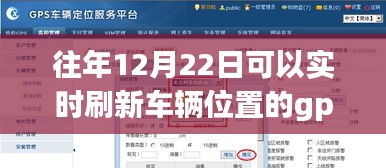 揭秘GPS技术，如何在每年的12月22日实时刷新车辆位置追踪服务