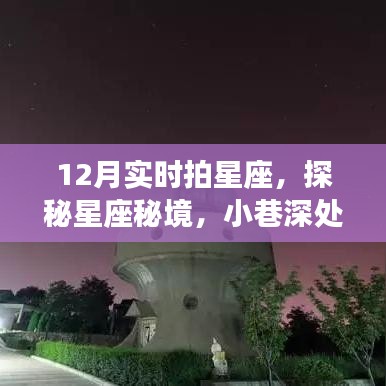 探秘星座秘境，十二月星座观测小屋实时拍摄活动