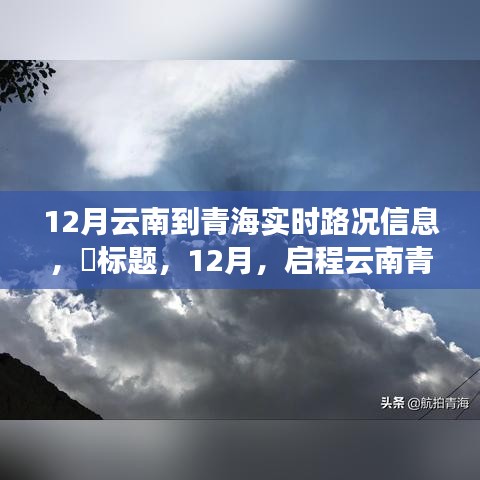 启程云南青海，探寻世外桃源，实时路况信息尽在掌握。