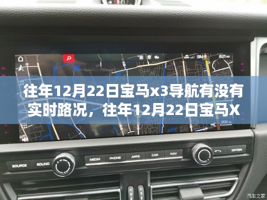 往年12月22日宝马X3导航实时路况解析及深度探讨