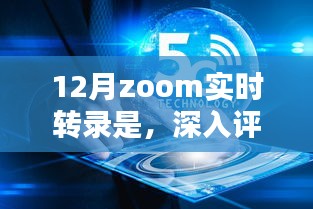 深入评测Zoom实时转录服务，特性、体验、竞品对比及用户群体分析报告