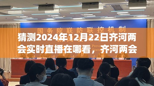 解锁观看齐河两会实时直播的正确姿势，预测齐河两会直播预告及观看渠道