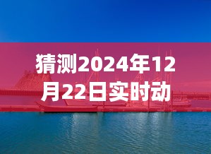 探索未来库存管理新境界，实时动态库存管理与自然美景之旅启程的宁静之旅预测（2024年12月22日）