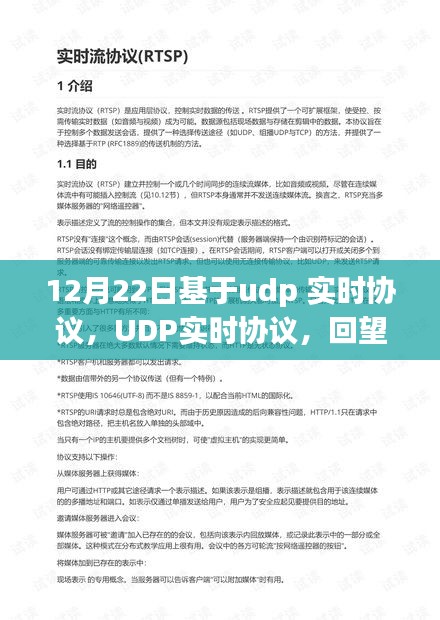 UDP实时协议，回望历史影响，探寻其在特定时代的独特地位