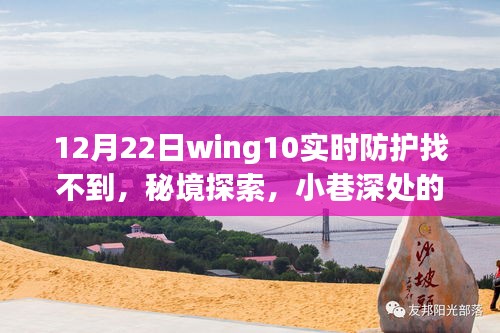 建议，秘境探索，寻找Wing10实时防护与小巷深处的特色美味