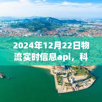 科技革新物流时代，智能物流实时信息API重塑生活，展望2024年智能物流趋势