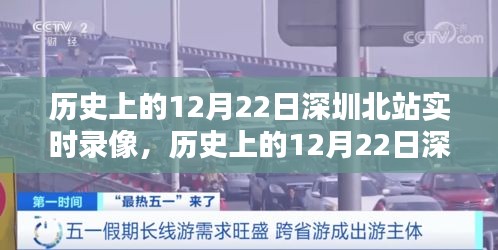 历史上的12月22日深圳北站实时录像回顾与评测介绍