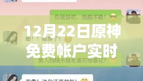 原神免费账户揭秘，小巷深处的神秘小店故事，12月22日实时更新