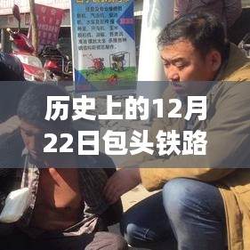 历史上的12月22日包头铁路实时查询，回顾与前瞻发展分析