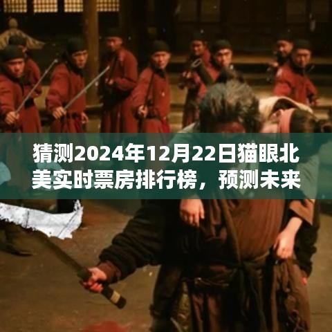 预测未来，2024年12月22日猫眼北美实时票房排行榜猜想