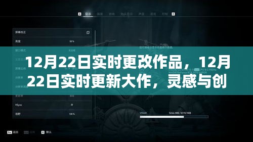 12月22日大作实时更新，灵感与创意的碰撞，点燃冬日激情之夜