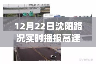 沈阳高速路况实时播报系统重磅升级，路况尽在掌控，科技领航引领新纪元