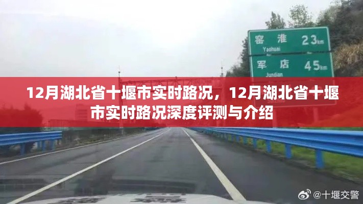 湖北省十堰市实时路况深度评测与介绍，最新路况信息及介绍