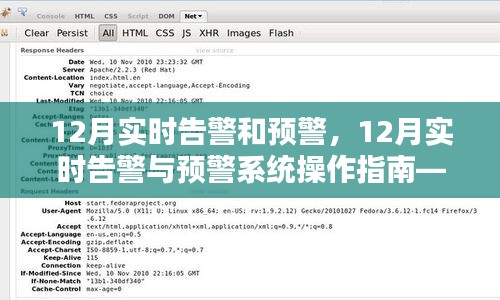 12月实时告警与预警系统操作指南，从初学者到进阶用户的实用指南