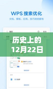 WPS的奇妙时光，历史上的12月22日与温馨日常故事