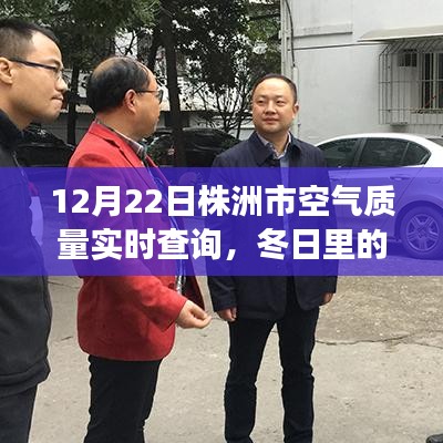 株洲市空气质量实时查询，冬日蓝天守护者背后的温馨故事