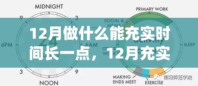 12月充实时光指南，有效规划与利用每一刻，让生活更有意义