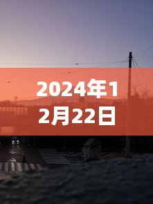 探秘七里坪美食秘境，2024年12月22日实时路况与美食之旅