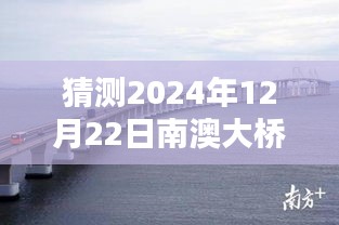 南澳大桥手机版实时监控指南，初学者与进阶用户适用的2024年特别版