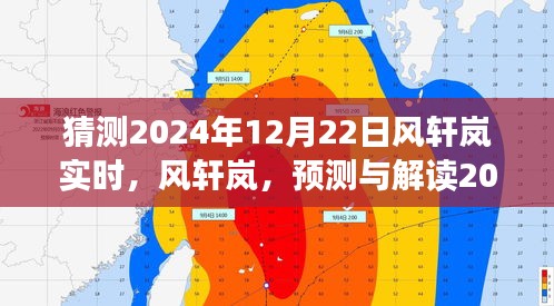 风轩岚预测解读，揭秘时代风云下的风云变幻，2024年12月22日实时洞察分析