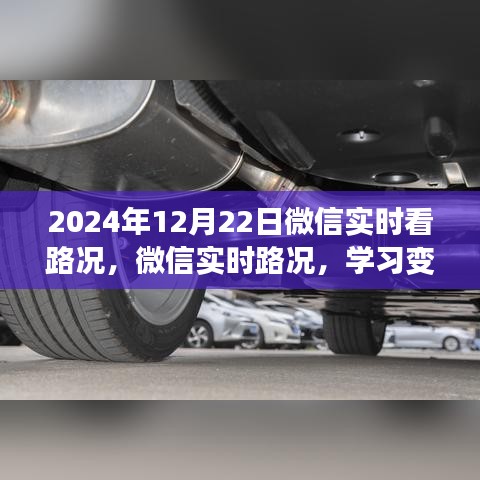 微信实时路况助力未来之路，学习变化，自信前行