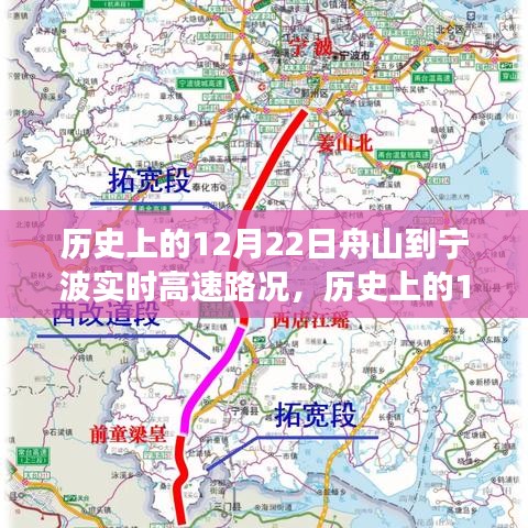 历史上的12月22日舟山到宁波高速路况深度解析，演变与影响探讨