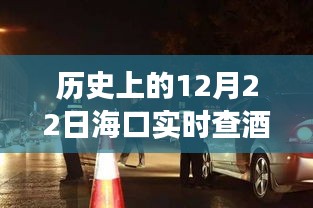 海口酒驾实时查缉动态，历史时刻的励志瞬间与自信塑造之路