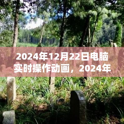 电脑实时操作动画里程碑时刻，纪念2024年12月22日