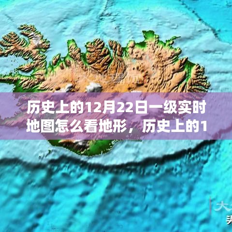 如何解读历史上12月22日一级实时地图的地形特征？