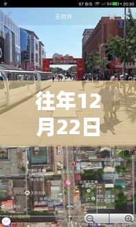 历年12月22日沉浸式导航体验，科技引领实时街景新纪元