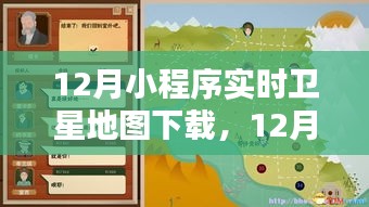 12月小程序实时卫星地图下载全攻略，轻松获取最新地图数据