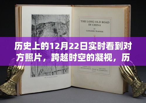 历史上的12月22日，跨越时空的凝视与实时照片交流的发展