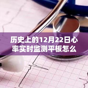 历史上的12月22日，心率实时监测平板的全面解析与应用体验指南