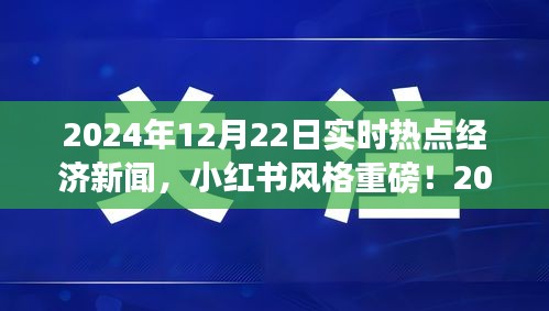 小红书风格揭秘，2024年热点经济新闻一网打尽，洞悉经济脉搏！