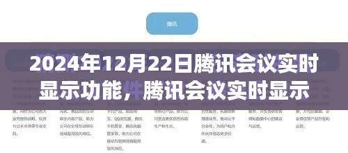 腾讯会议实时显示功能，推动学习变革，激发自信与成就感的强大工具（2024年12月22日）