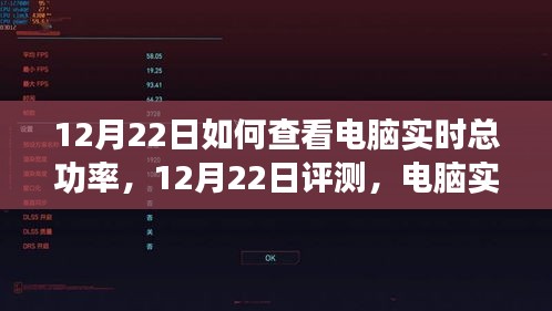 电脑实时总功率查看指南，产品特性、使用体验与竞品对比——12月22日评测