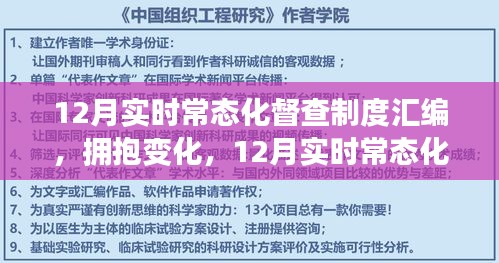 励志启程，拥抱变化，实时常态化督查制度汇编引领自信成就之旅