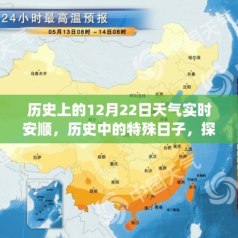 历史上的12月22日安顺天气变迁与影响探寻