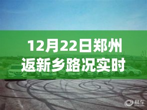 郑州归途探秘，新乡路况实时播报与隐藏美食宝藏解锁